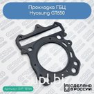 Прокладка ГБЦ Hyosung GT650
