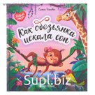 Как обезьянка искала сон. Ульева Е.