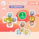 Спиннеры на присосках, 3 шт. в наборе