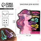 Заколки для волос «Светись, как звезда», 4 шт