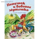 Петушок и бобовое зёрнышко. Русская народная сказка. Капица О. И.