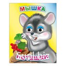 «Мышка». Потешки