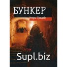 Бункер. Градов И.