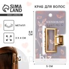 Краб для волос металлический «Вдохновляй красотой» ,4 х 3 см