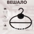 Вешалка для шарфов и платков, овал 13.5×13.5 см, (фасовка 10 шт.) чёрный
