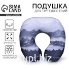 Подушка для путешествий антистресс «Горы»