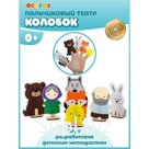 Пальчиковый театр «Колобок»
