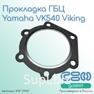 Прокладка ГБЦ Yamaha VK540 Viking (83R-11181-00)
