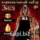 Карнавальный набор «Таинственная змея»: маска, плащ 120 см