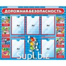 Стенд дорожной безопасности, 5 карманов А4, 110×90 см