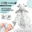 Комфортер - игрушка для сна новорожденных, Крошка Я «Коровка», погремушка, белый