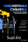 Безопасная смывка искусственного пигмента (Кислотная) Hair Sekta 2 х 500 мл