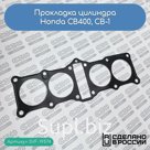 Прокладка цилиндра Honda CB400, CB-1 (12191-KY2-000)