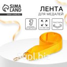 Лента для медали, желтая
