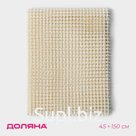 Подложка под ковёр противоскользящая Доляна, 45×150 см, бежевый