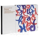 Рандеву. Русские художники во француз. книгоизд. первой полов. XX века. Сеславинский М