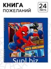 Книга пожеланий на пружине, 21,7х21 см, Человек-паук