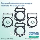Комплект прокладок Yamaha XVS1100, BT1100 (верхний)