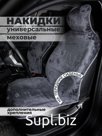 Накидки на сиденья авто/ меховые/ серый/ ЭЛМА/ универсальные