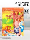 Книга обучающая «Как подружиться с книжкой» для детей 2-3 лет, Миронова Н. А.