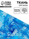 Ткань для рукоделия и шитья, органза с рисунком снежинки, ширина 150 см