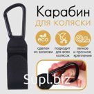 Карабин для сумок на коляску, на липучке, экокожа, цвет черный