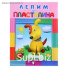 Пластилин. Собачка