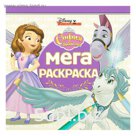 Мега-раскраска «София Прекрасная»