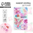 Кольцо детское «Все для красоты», 5 шт., безразмерные