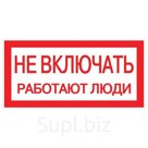 Знак "Не включать! Работают люди" S02 100х200мм пластик PROxima EKF pn-2-05