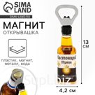 Магнит открывашка «Настоящий мужик», 4,2 х 13 х 5 см
