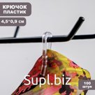 Крючок с зажимом, пластиковый, 4,5×0,9×0,3, (фасовка 100 шт.), цвет прозрачный