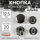 Кнопка установочная, Альфа (S-образная), d = 12,5 мм, цвет чёрный никель, цена за 1 штуку