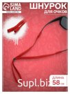 Шнурок для очков на шею 58 см, красный