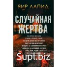 Случайная жертва. Лапид Я.
