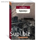 Тарантул. Матвеев Г.