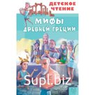 Мифы Древней Греции. Зимова А. и др.
