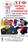 Наша компания оказывает услуги DTF печати для юридических и коммерческих лиц. В нашем КП присутствует широкий спектр оказываемых услуг. Мы подберём под Вашу по…