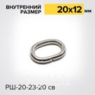 Шлевка РШ20-23-20 св