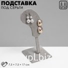 Подставка под серьги QF «Ухо», 7.5×7.5×17 см, серая