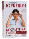 КНГ Юркевич Эльвира Косметика глазами химика "Одержимые составом" (255стр.)
