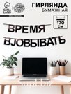 Гирлянда на ленте «Время работать», 170 см