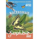 Насекомые. Наглядно - дидактическое пособие