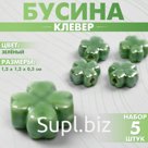 Бусина керамическая «Клевер» четырёхлистный, 1,2×1,2×0,5см, (набор 5 шт.), цвет зелёный