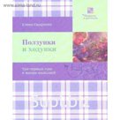 Ползунки и ходунки. Смирнова Е.