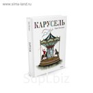 Карусель. Пастернак Б. Л.