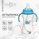 Бутылочка для кормления малыша M&amp;B, широкое горло Ø50мм, от 6 мес., 300 мл., цвет голубой