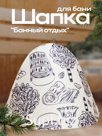 Шапка для бани "Банный отдых" принт