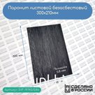 Паронит листовой безасбестовый, 300х210мм (0,8) черный