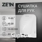 Сушилка для рук ZEIN Hd=226, 0.85 кВт, 140×150×215 мм, белая